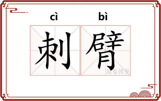 刺臂