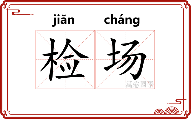 检场