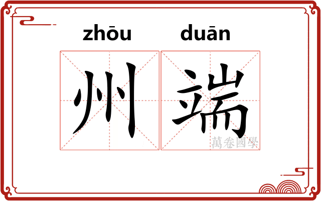州端 州端
