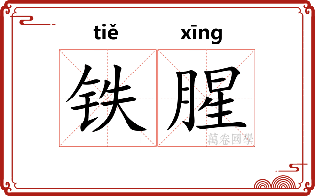 铁腥