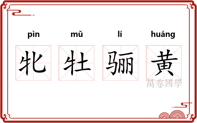 牝牡骊黄