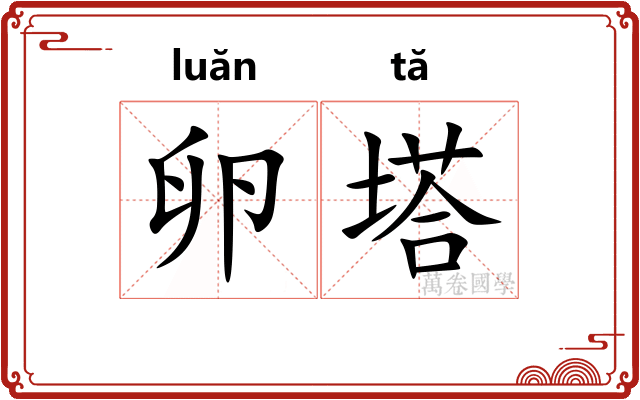 卵塔