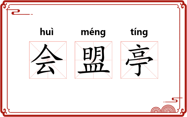 会盟亭 会盟亭