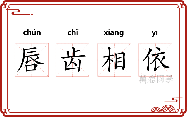唇齿相依