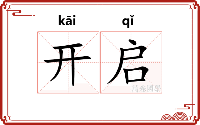 开启