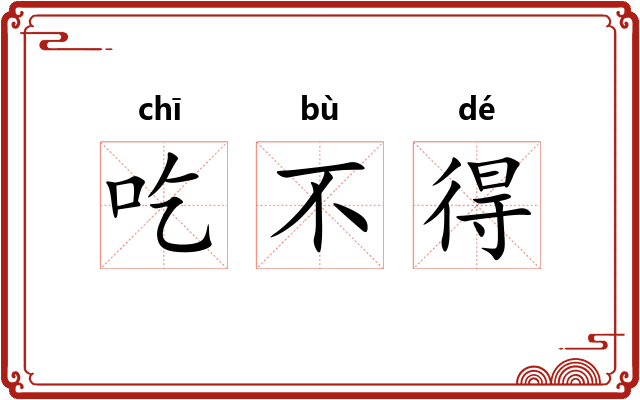吃不得