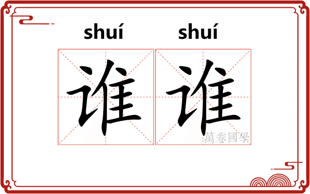 谁谁