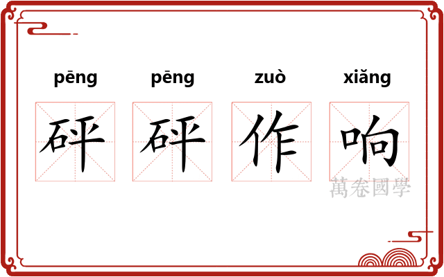 砰砰作响