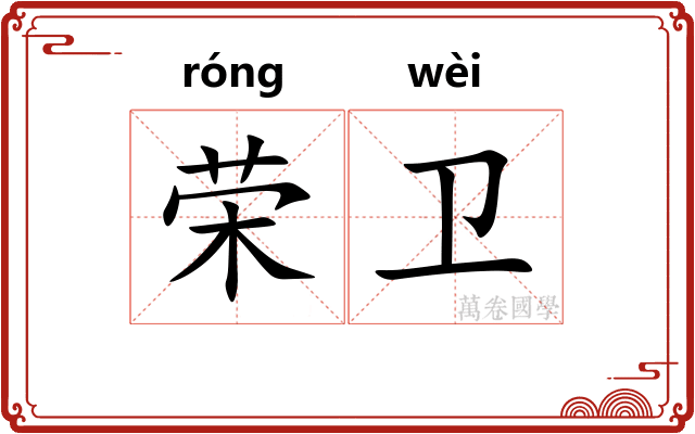 荣卫