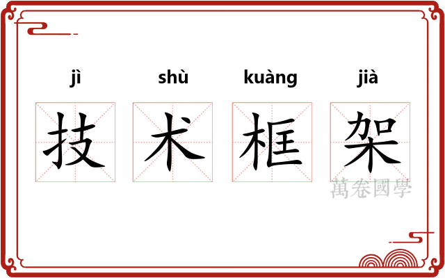 技术框架