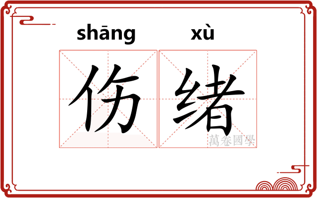 伤绪