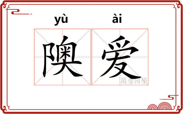 隩爱