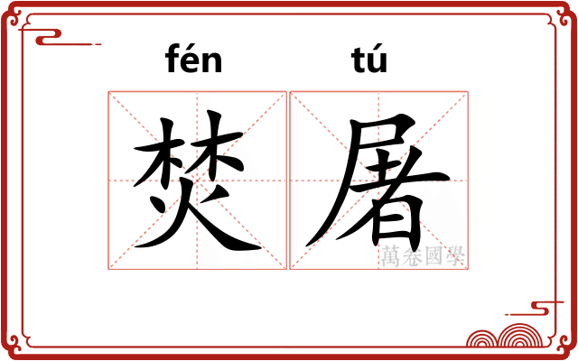 焚屠