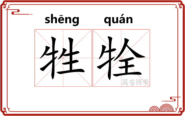 牲牷