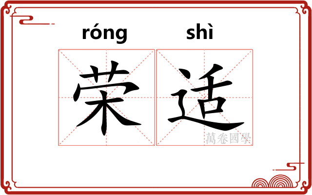 荣适