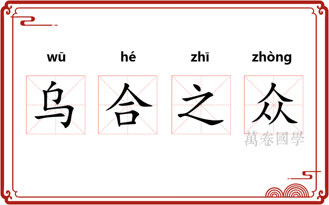 乌合之众 乌合之众