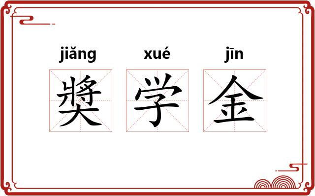 奬学金 奬学金