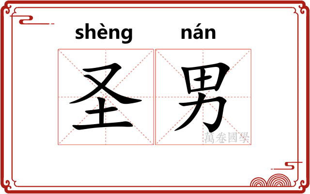 圣男