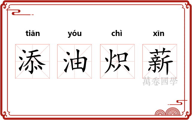 添油炽薪 添油炽薪