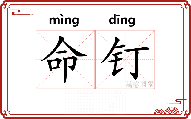 命钉