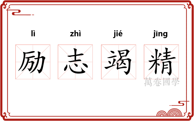 励志竭精