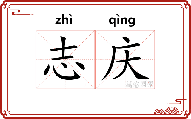 志庆
