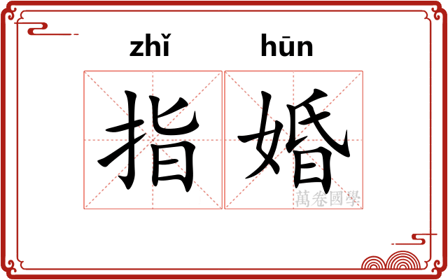 指婚