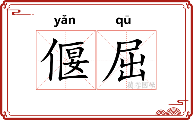 偃屈