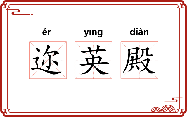 迩英殿
