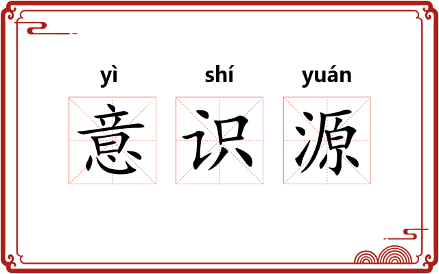 意识源
