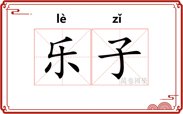 乐子