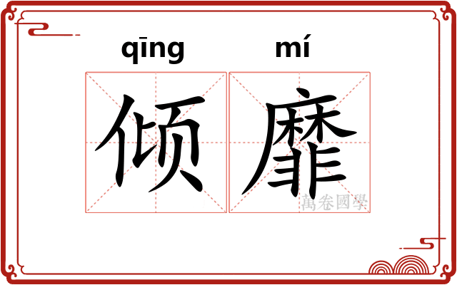 倾靡