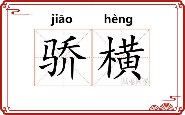 骄横