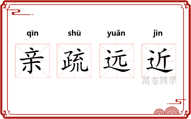 亲疏远近