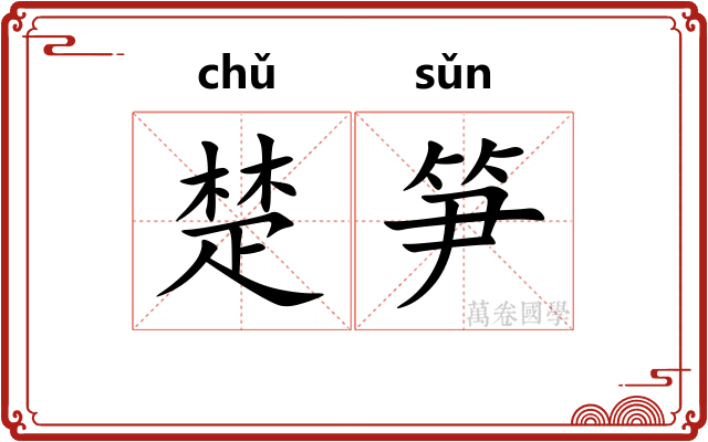 楚笋
