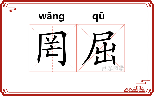罔屈 罔屈