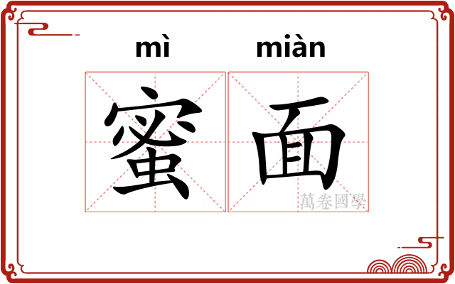 蜜面