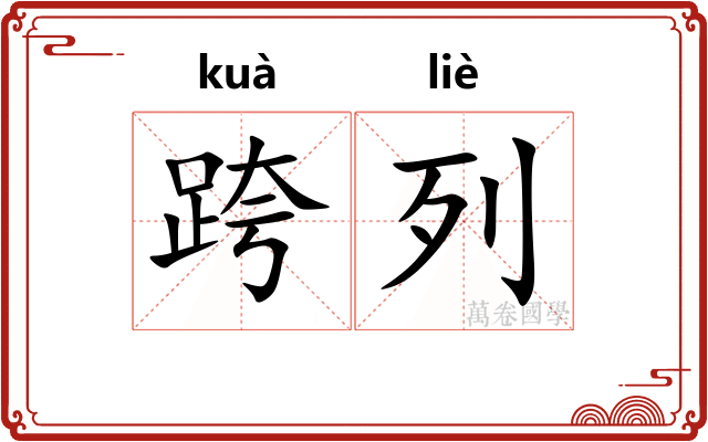 跨列
