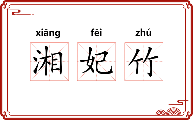 湘妃竹 湘妃竹