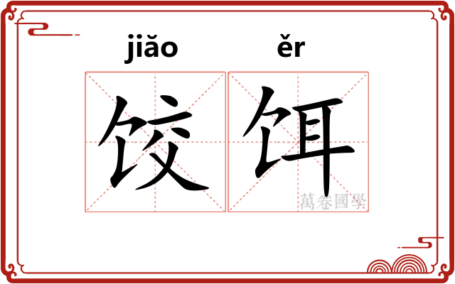 饺饵