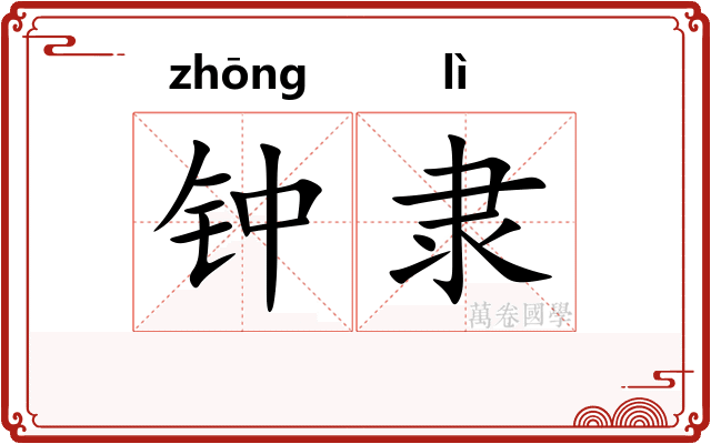 钟隶 钟隶