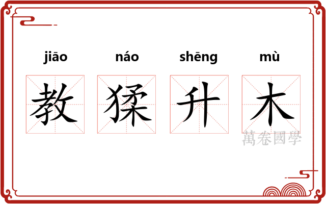 教猱升木