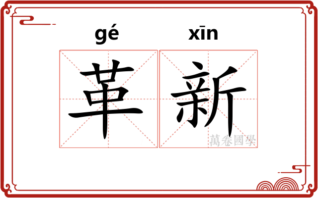 革新