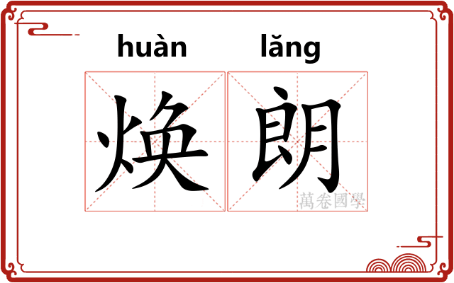焕朗