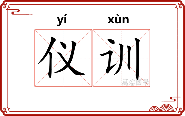 仪训