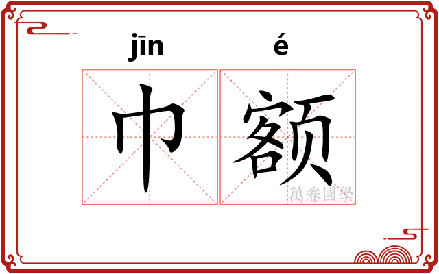 巾额