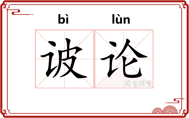 诐论
