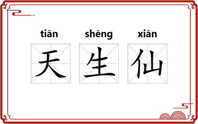 天生仙