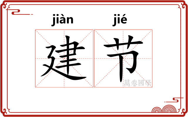 建节