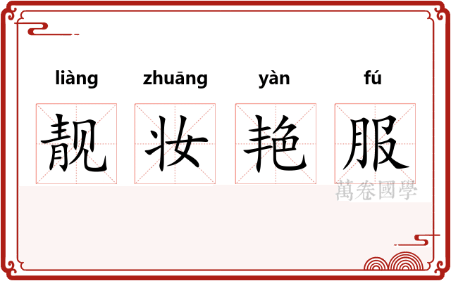 靓妆艳服